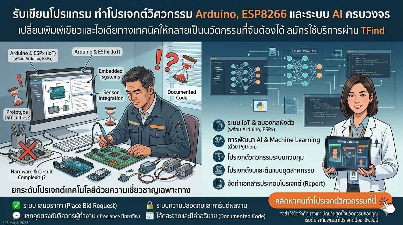 รับเขียนโปรแกรม ทำโปรเจกต์วิศวกรรม Arduino, ESP8266 และระบบ AI ครบวงจร