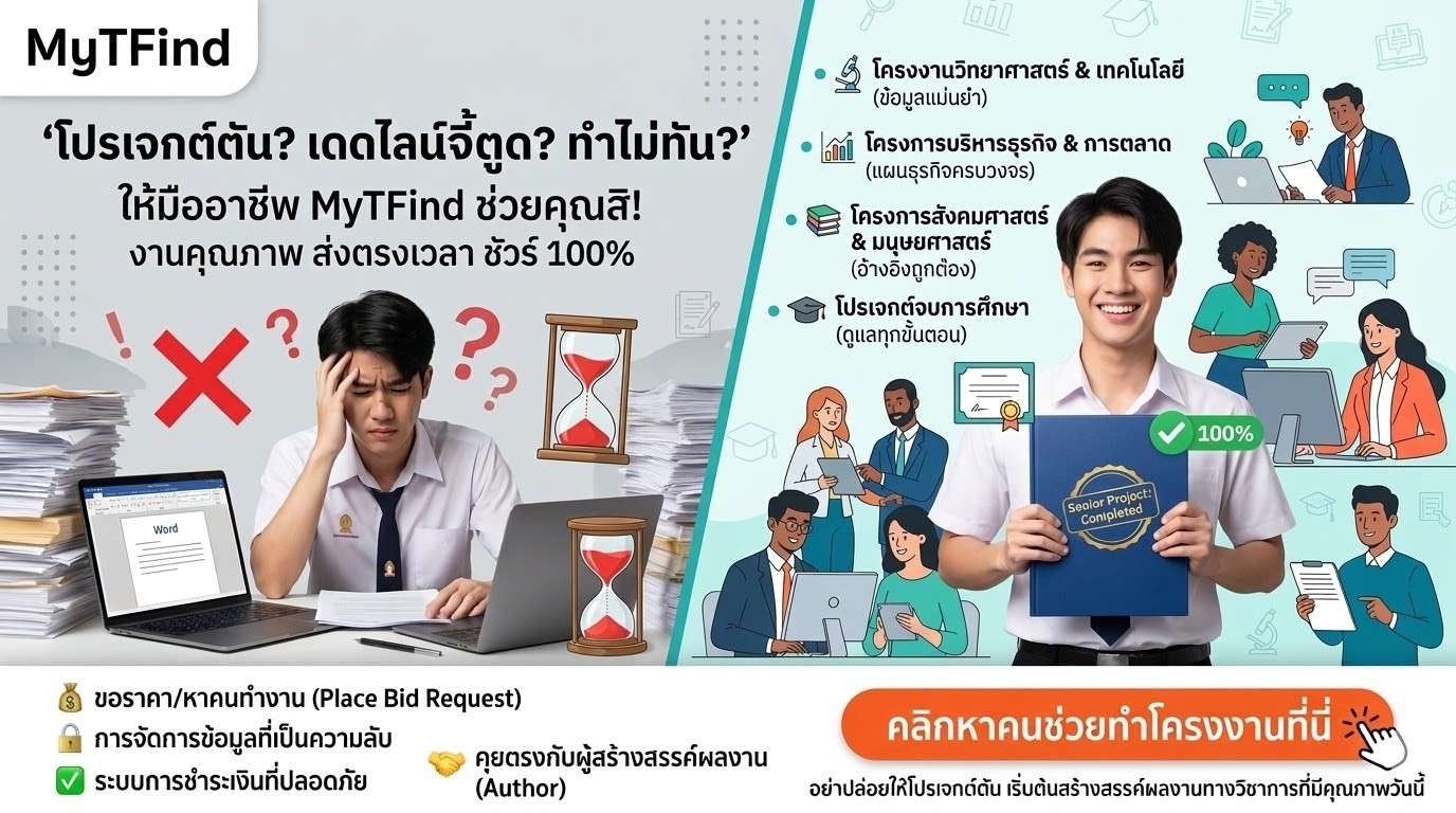 รับทำโครงงาน โครงการ และโปรเจกต์จบ งานคุณภาพ ส่งตรงเวลา