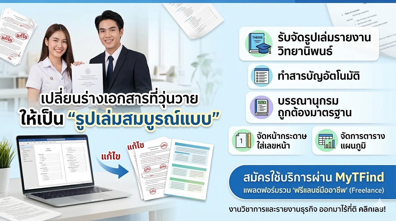 รับจัดรูปเล่มรายงาน วิทยานิพนธ์ ทำสารบัญและบรรณานุกรม ถูกต้องตามมาตรฐาน