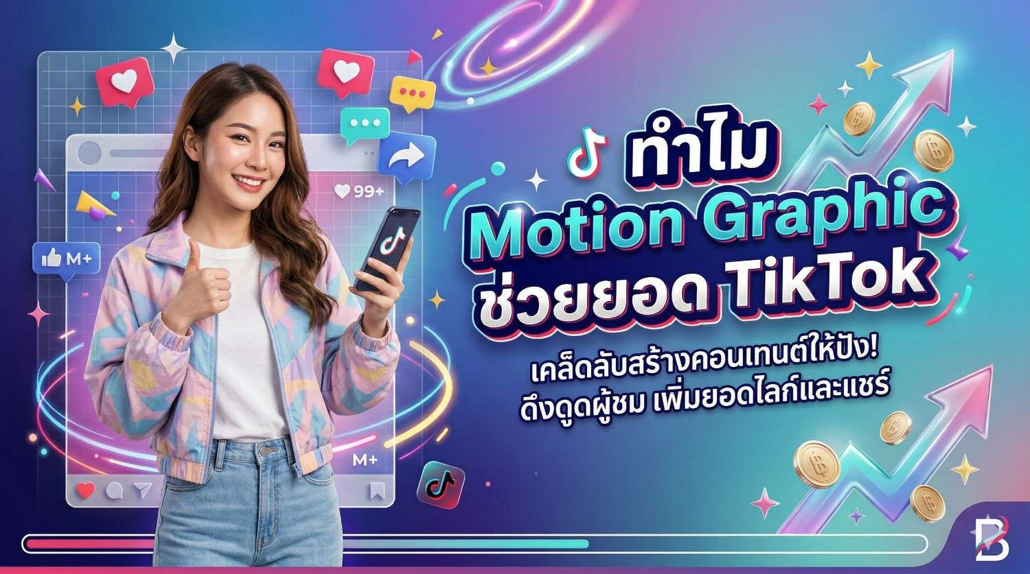 ทำไม Motion Graphic ช่วยยอด TikTok