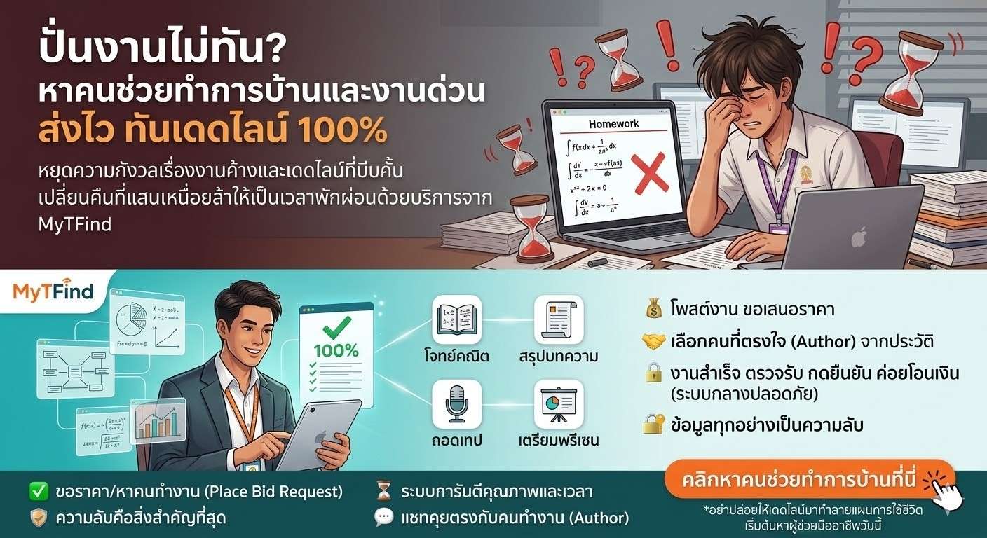 ปั่นงานไม่ทัน? หาคนช่วยทำการบ้านและงานด่วน ส่งไว ทันเดดไลน์ 100%