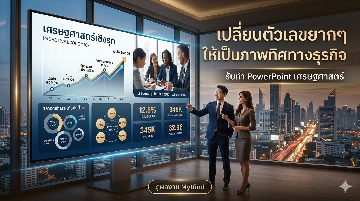 เปลี่ยนตัวเลขให้เป็นภาพทิศทางธุรกิจ เทพ PPT ด้านเศรษฐศาสตร์