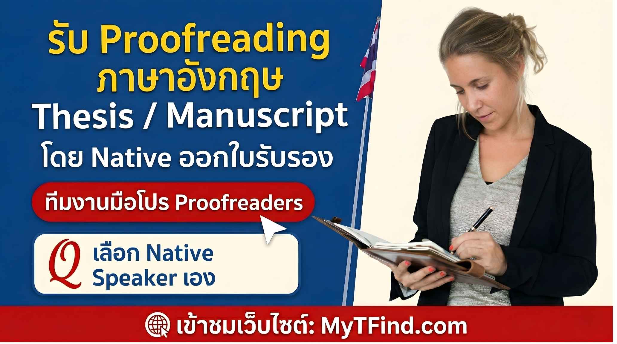 รับ Proofreading ภาษาอังกฤษ Thesis / Manuscript โดย Native ออกใบรับรอง