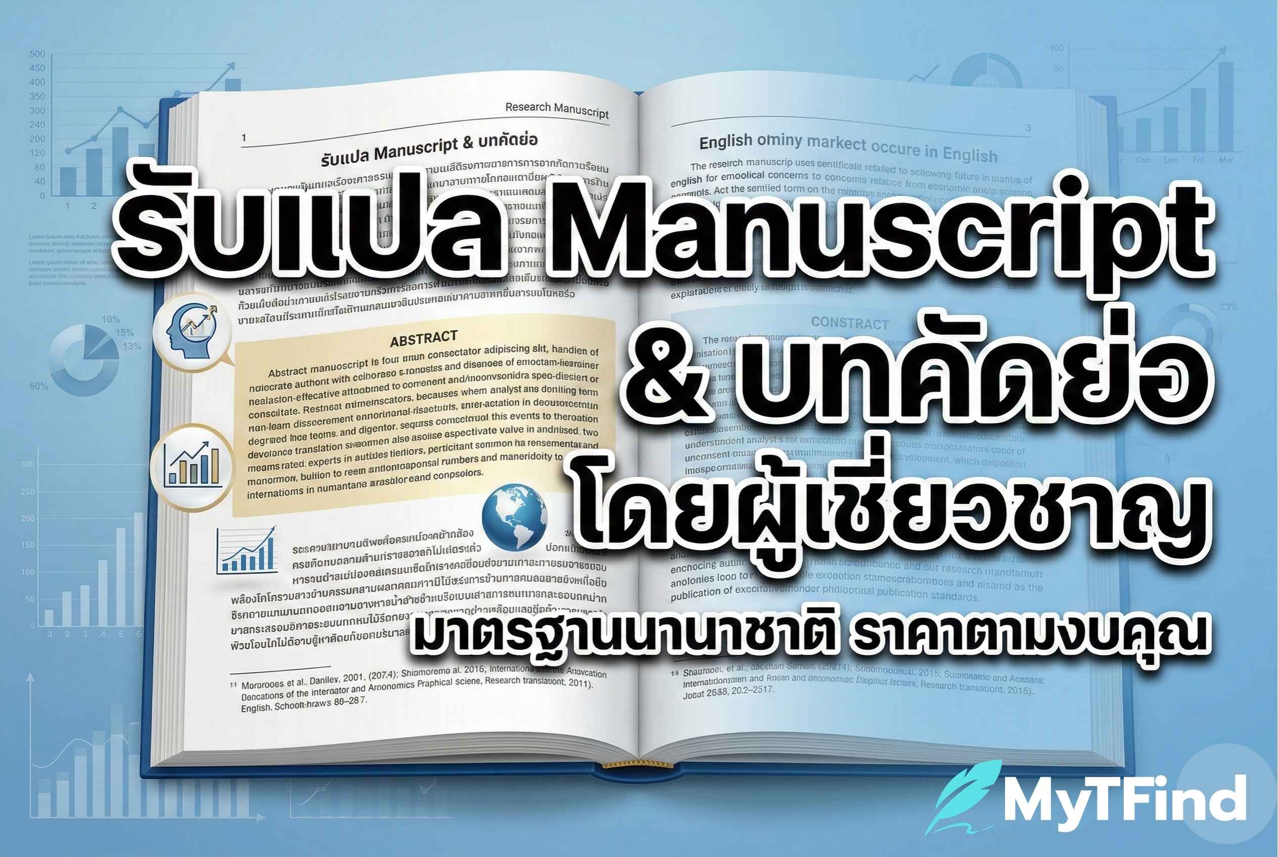 รับแปลบทความวิชาการ Manuscript บทคัดย่อ โดยผู้เชี่ยวชาญงานวิจัย ราคาตามงบ