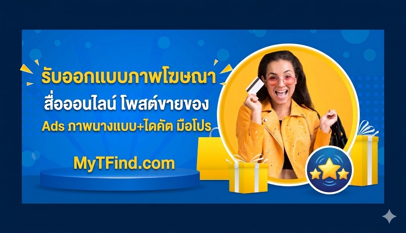 รับออกแบบภาพโฆษณา สื่อออนไลน์ โพสต์ขายของ Ads ภาพนางแบบ+ไดคัต มือโปร