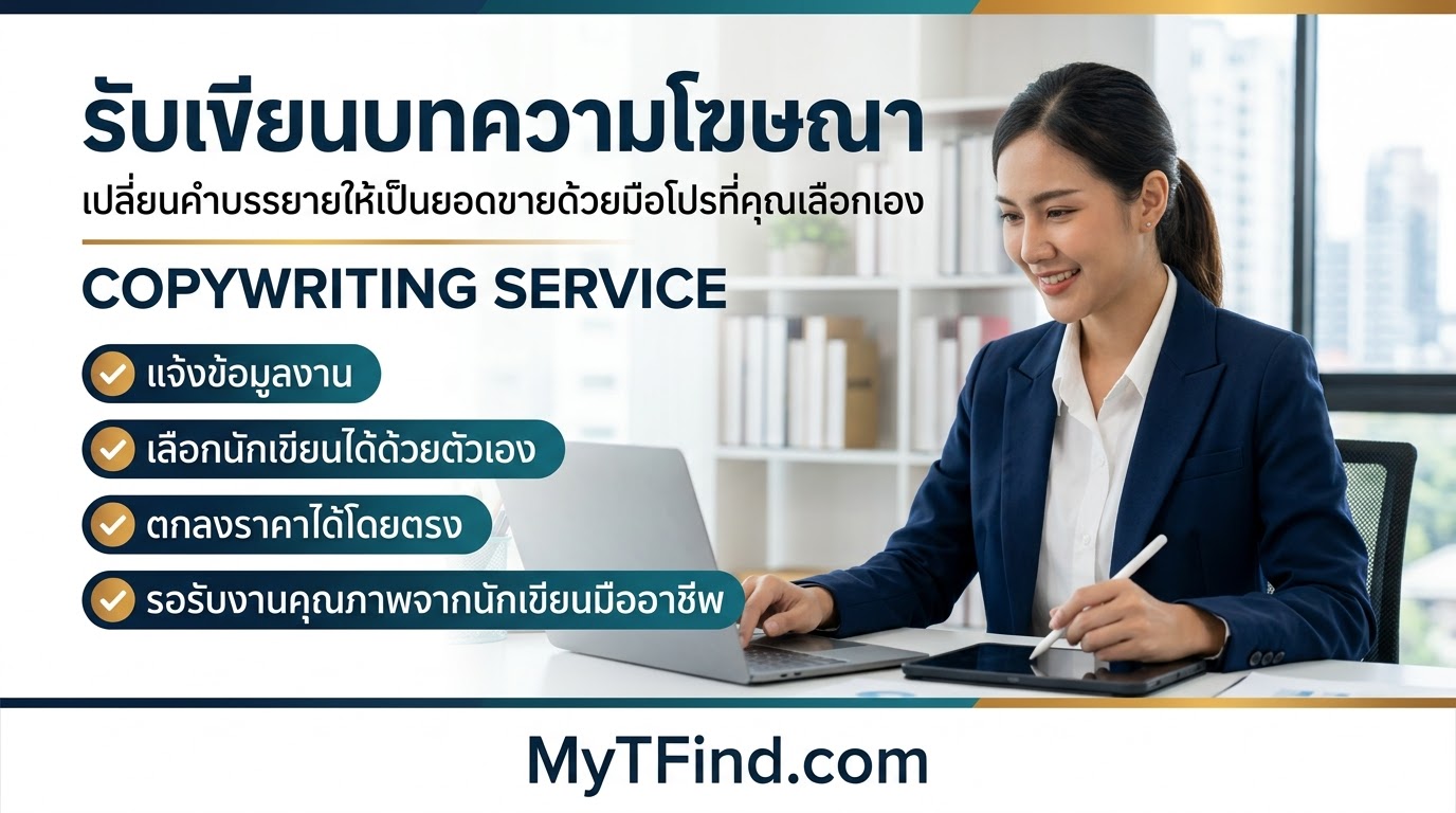  บริการรับเขียนบทความโฆษณาและ Copywriting เลือกนักเขียนมือโปรได้เองตามงบและเวลา