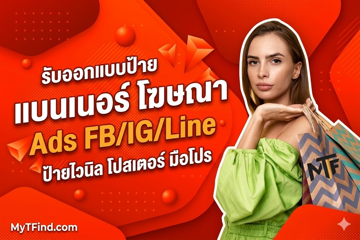รับออกแบบป้าย แบนเนอร์ โฆษณา Ads FB/IG/Line ป้ายไวนิล โปสเตอร์ มือโปร
