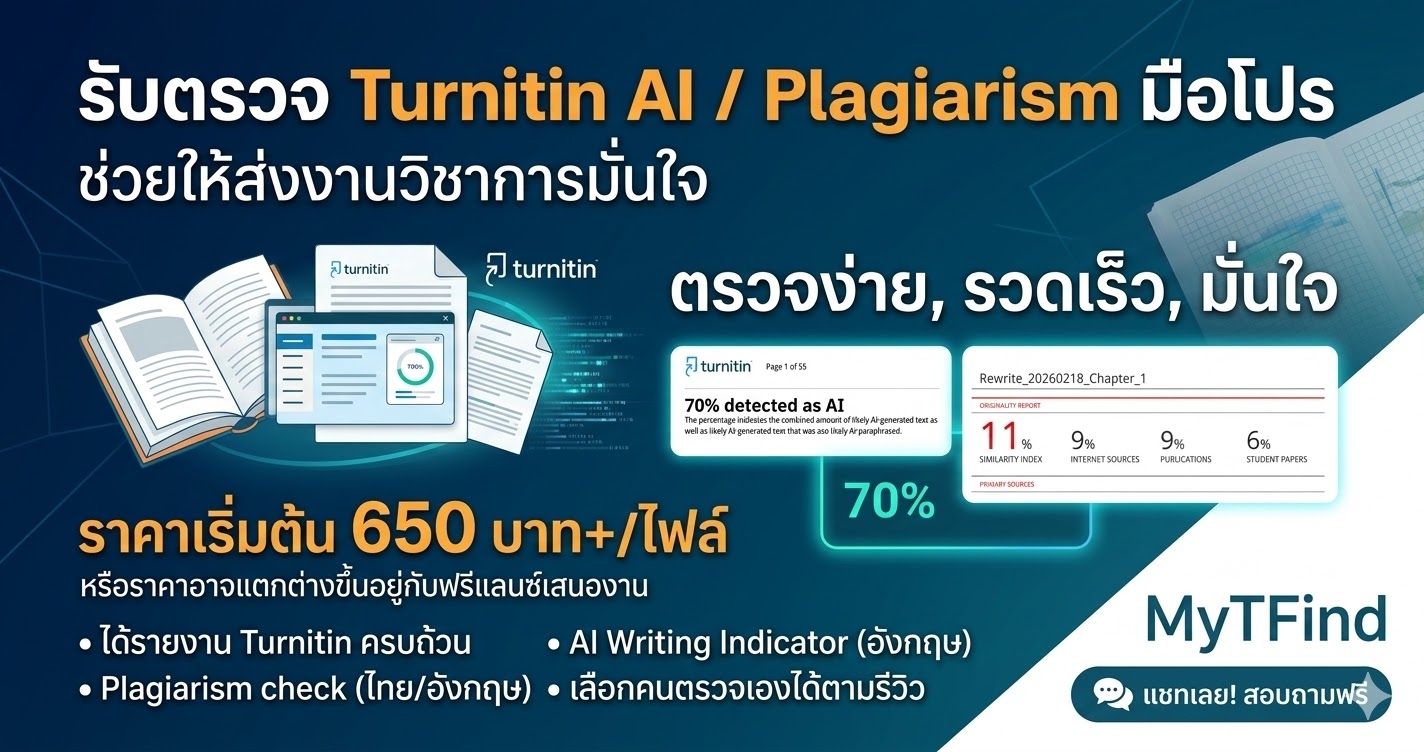 รับตรวจ Turnitin AI / Plagiarism มือโปร ช่วยให้ส่งงานวิชาการมั่นใจ