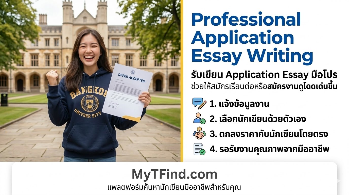 รับเขียน Application Essay มือโปร ช่วยให้สมัครเรียนต่อหรือสมัครงานดูโดดเด่นขึ้น