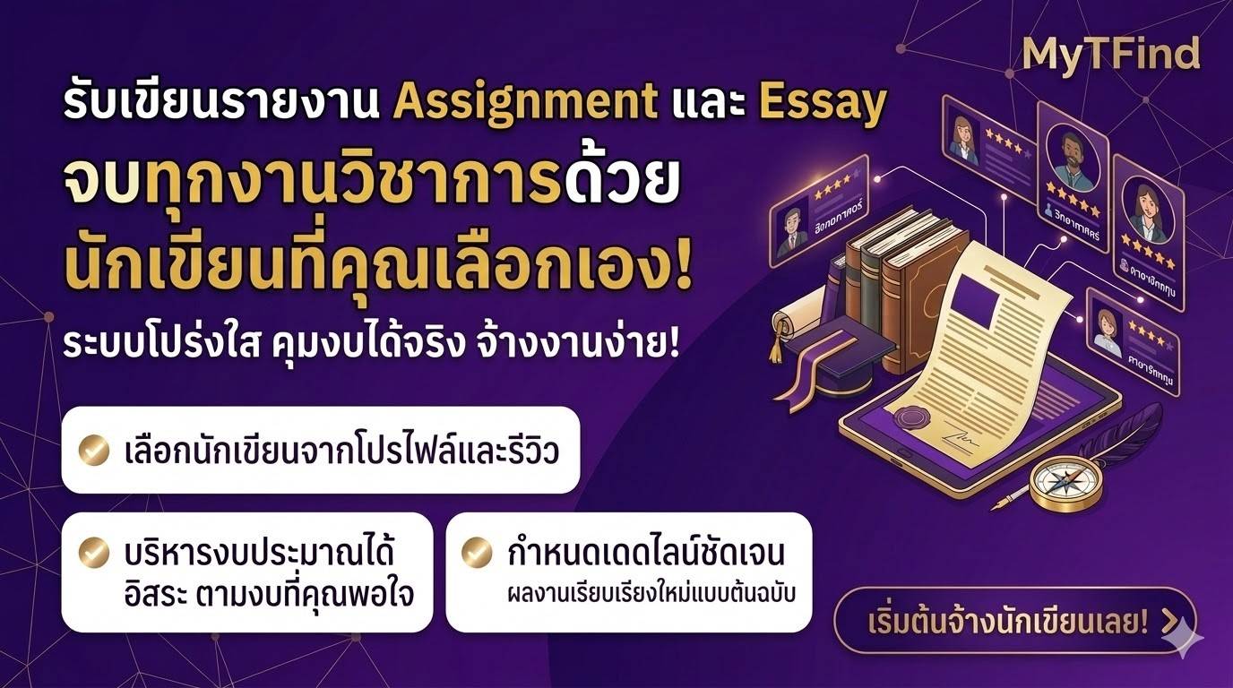 รับเขียนรายงาน Assignment และ Essay จบทุกงานวิชาการด้วยมือโปรที่คุณเลือกได้เอง