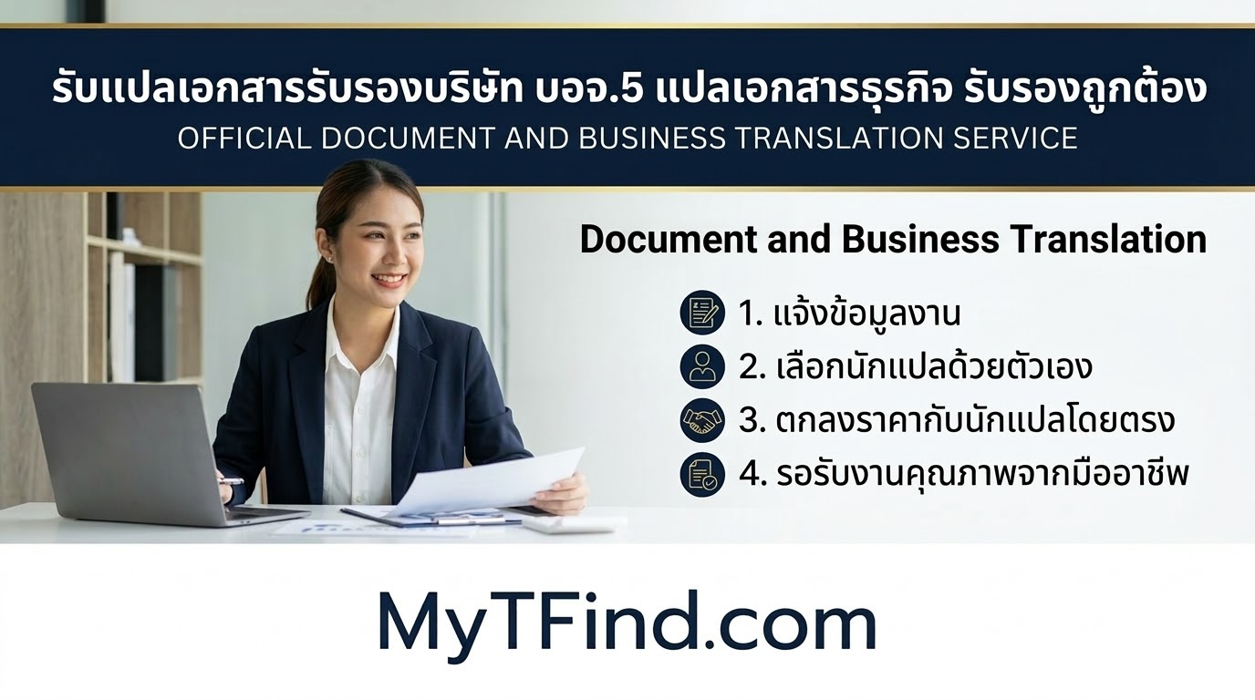 รับแปลเอกสารรับรองบริษัท บอจ.5 แปลเอกสารธุรกิจ รับรองถูกต้อง