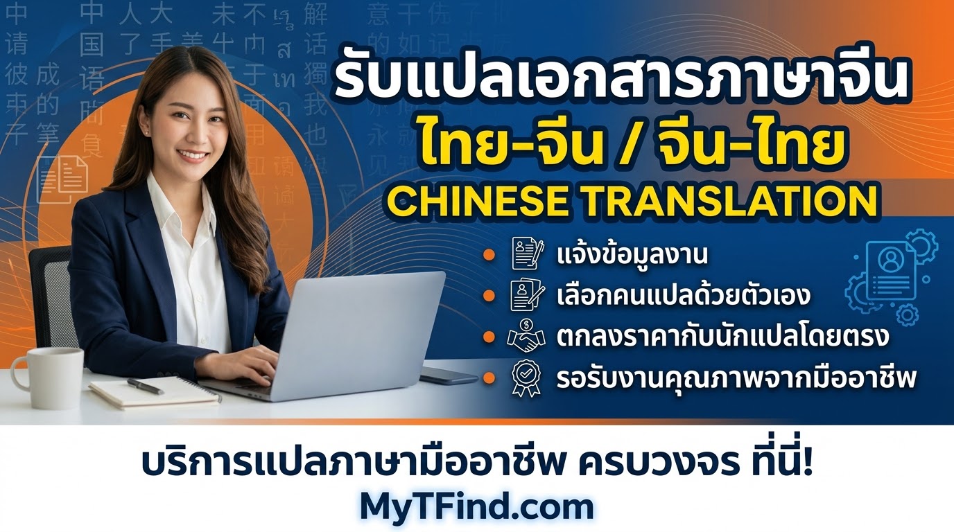 รับแปลเอกสารภาษาจีน ไทย-จีน / จีน-ไทย ด่วน ราคาตามงบ