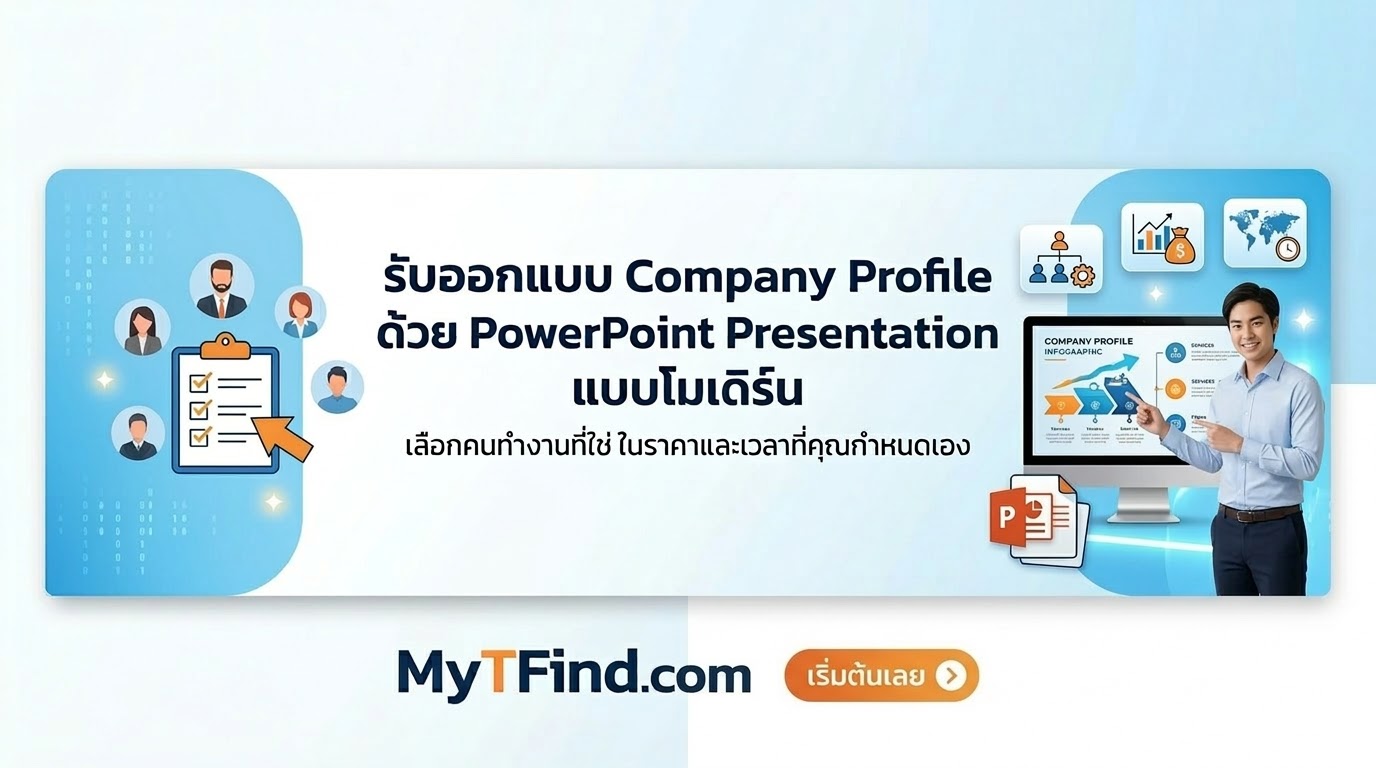 รับออกแบบ Company Profile ด้วย PowerPoint Presentation แบบโมเดิร์น