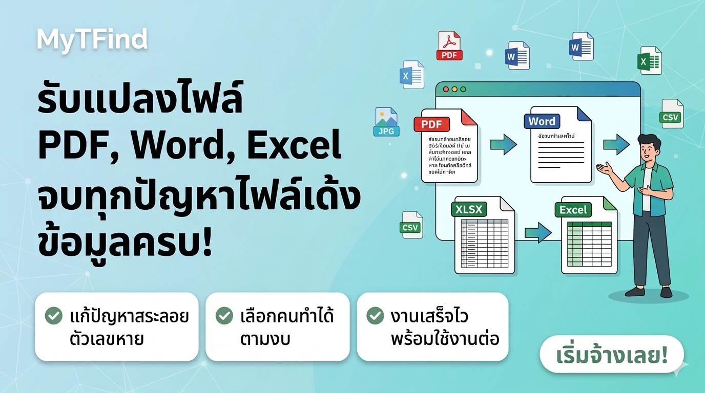 รับแปลงไฟล์เอกสาร PDF, Word, Excel จบทุกปัญหาไฟล์เด้ง เลือกคนทำได้เอง