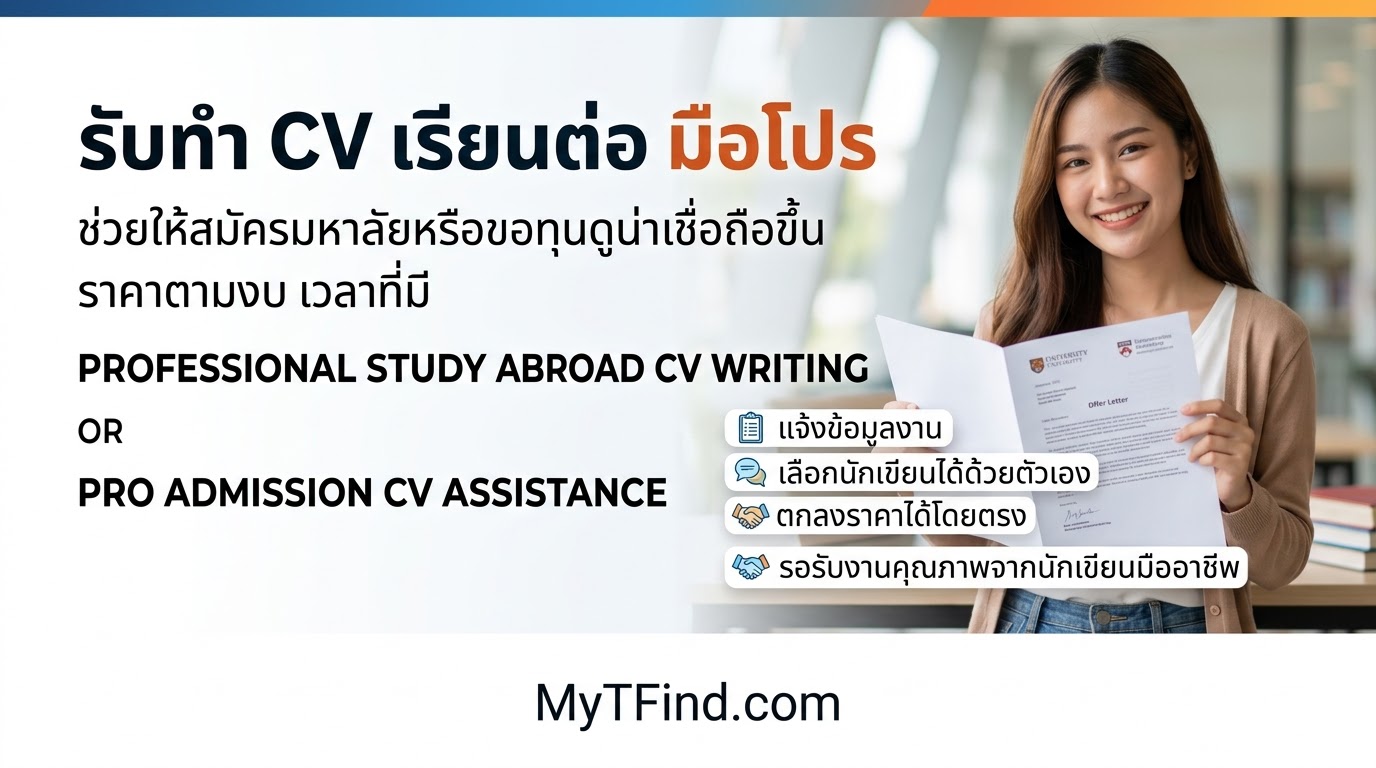 รับทำ CV เรียนต่อ มือโปร ช่วยให้สมัครมหาลัยหรือขอทุนดูน่าเชื่อถือขึ้น ราคาตามงบ เวลาที่มี