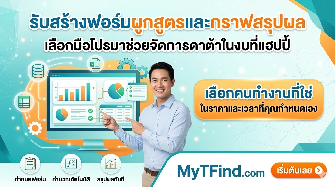 รับสร้างฟอร์มผูกสูตรและกราฟสรุปผล เลือกมือโปรมาช่วยจัดการดาต้าในงบที่แฮปปี้