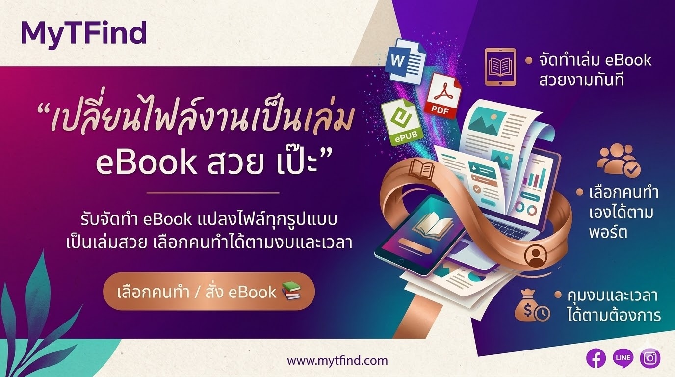 ยุคนี้ใครๆ ก็อยากมีผลงานดิจิทัลเป็นของตัวเองใช่ไหมครับ? ไม่ว่าคุณจะเป็นนักเขียนที่อยากรวมเล่มนิยาย เจ้าของธุรกิจที่ต้องการทำคู่มือสินค้า หรือคุณครูที่อยากเปลี่ยนชีทเรียนให้เป็นไฟล์สวยๆ แต่ปัญหาคือ "ทำไม่เป็น" ครับ จะให้มานั่งจัดหน้าเอง ปรับขนาดรูปภาพ หรือทำสารบัญให้คลิกได้ในไฟล์ PDF/EPUB ก็ดูจะเป็นเรื่องยากและเสียเวลาไปหลายวัน การมองหาบริการ รับจัดทำ eBook จึงเป็นทางลัดที่ยอดเยี่ยมที่สุด เพราะนอกจากจะได้ไฟล์งานที่ดูเป็นมืออาชีพแล้ว ยังช่วยให้ผลงานของคุณดูน่าอ่านและพร้อมวางขายหรือส่งต่อได้ทันทีโดยไม่ต้องลองผิดลองถูกเองครับ  จ้างงานง่าย ได้คนโปรตรงใจ ในงบที่คุณแฮปปี้ ความพิเศษของระบบเราคือ คุณไม่ต้องไปโพสต์ประกาศหาคนทำ eBook ให้วุ่นวายตามกลุ่มต่างๆ หรือต้องคอยทักแชทถามเรตราคาจากหลายๆ คนให้ปวดหัวครับ เพราะที่นี่เรามีมือโปรด้านการ รับจัดทำ eBook มารวมตัวกันให้คุณเลือกได้ในที่เดียว จุดขายสำคัญคือคุณคือคนคุมเกมครับ คุณสามารถ เลือกคนทำงานได้เอง โดยดูจากพอร์ตผลงานสไตล์ที่ชอบ และเลือกราคาที่ตรงกับงบประมาณในกระเป๋าได้ทันที ไม่ว่างานจะด่วนแค่ไหน หรือมีรายละเอียดซับซ้อนเท่าไหร่ คุณสามารถกำหนดเวลาที่ต้องการและพูดคุยกับฟรีแลนซ์ได้โดยตรง เพื่อให้ได้งานที่ตรงใจและคุ้มค่าที่สุดครับ  เปลี่ยนไฟล์งานให้เป็นเล่มเป๊ะๆ แค่ปลายนิ้ว ลืมความยุ่งยากของการจัดหน้ากระดาษใน Word ที่เด้งไปเด้งมาไปได้เลยครับ ระบบที่ใช้งานง่าย ของเราจะช่วยให้การจ้างงานของคุณเป็นเรื่องสนุก แค่ระบุรายละเอียดงานว่าคุณมีไฟล์ต้นฉบับแบบไหน อยากได้ eBook แนวไหน (เช่น แนววิชาการ นิตยสาร หรือนิยาย) และอยากให้ใส่ลูกเล่นอะไรเพิ่มเติมบ้าง จากนั้นก็แค่นั่งรอรับไฟล์งานสวยๆ ที่พร้อมใช้งานได้เลย การเลือกมือโปรมา รับจัดทำ eBook ผ่านระบบที่ตรวจสอบได้แบบนี้ นอกจากจะช่วยให้เล่มของคุณดูดีมีมาตรฐานแล้ว ยังช่วยลดความผิดพลาดเรื่องการตัดคำหรือการจัดวางภาพที่ไม่ได้สัดส่วนด้วยครับ ลองมาใช้บริการดูนะครับ แล้วคุณจะพบว่าการมี eBook สวยๆ เป็นของตัวเองนั้น ง่ายกว่าที่คิดเยอะเลย