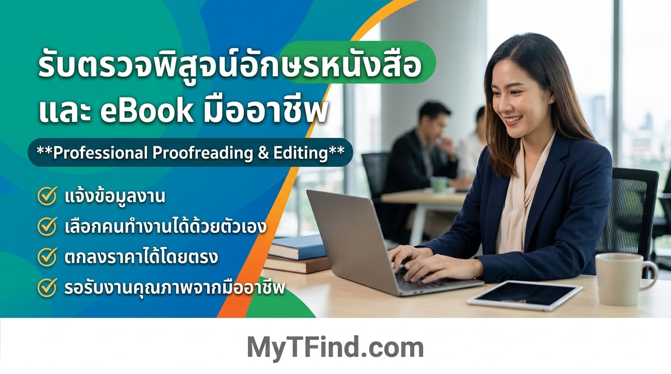 รับตรวจพิสูจน์อักษรหนังสือและ eBook มืออาชีพ ภาษาถูกต้อง พร้อมพิมพ์หรืออัปโหลด