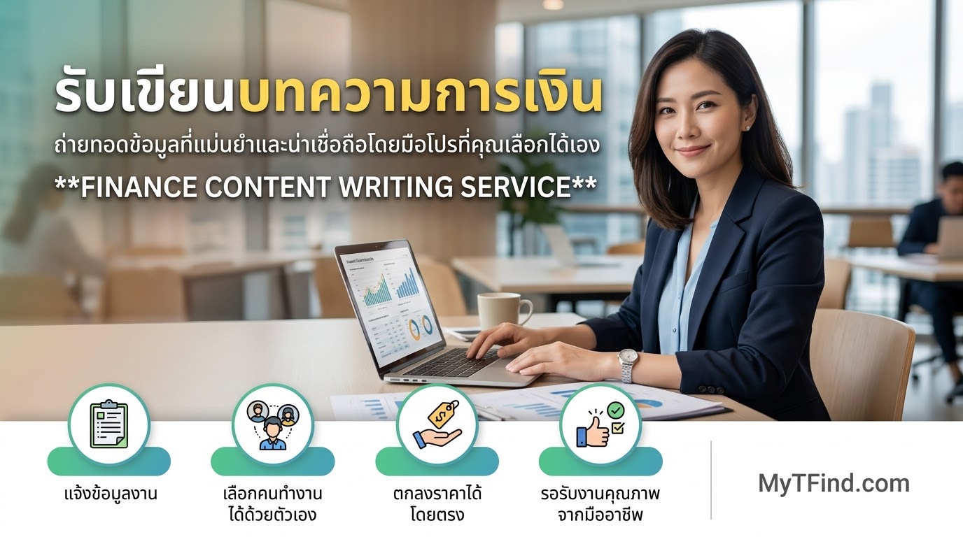 รับเขียนบทความการเงิน ถ่ายทอดข้อมูลที่แม่นยำและน่าเชื่อถือโดยมือโปรที่คุณเลือกได้เอง