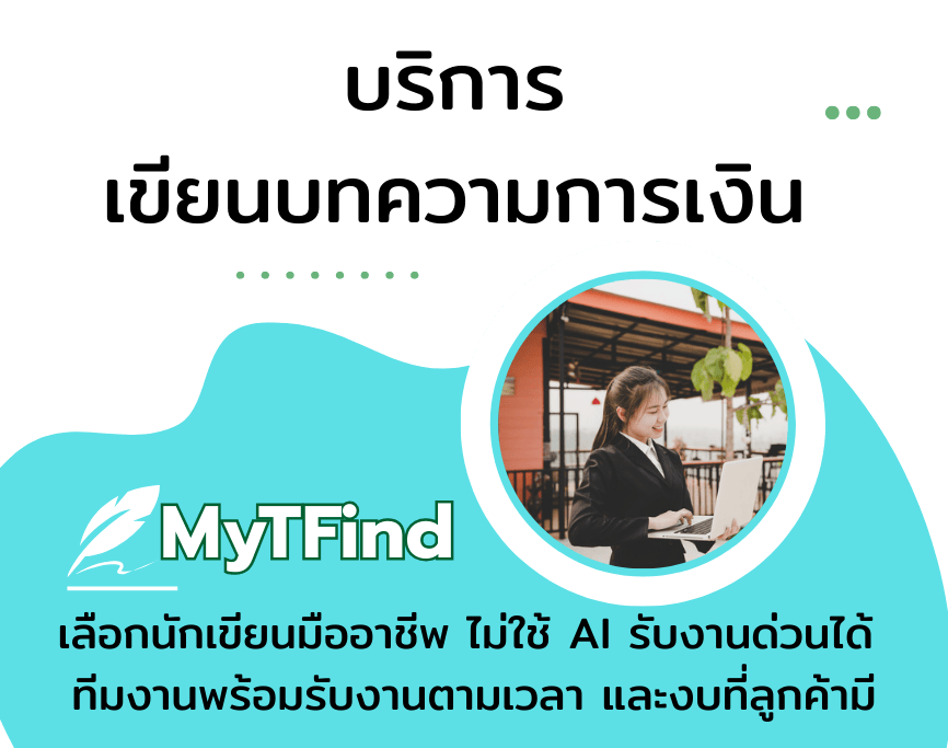 รับเขียนบทความการเงิน ถ่ายทอดข้อมูลที่แม่นยำและน่าเชื่อถือโดยมือโปรที่คุณเลือกได้เอง