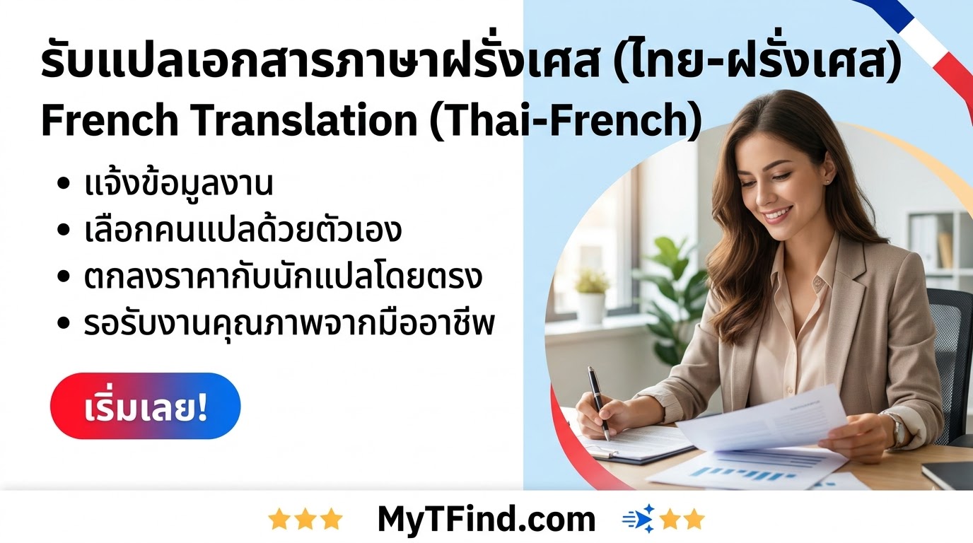รับแปลเอกสารภาษาฝรั่งเศส (ไทย-ฝรั่งเศส) ด่วน ราคาตามงบ