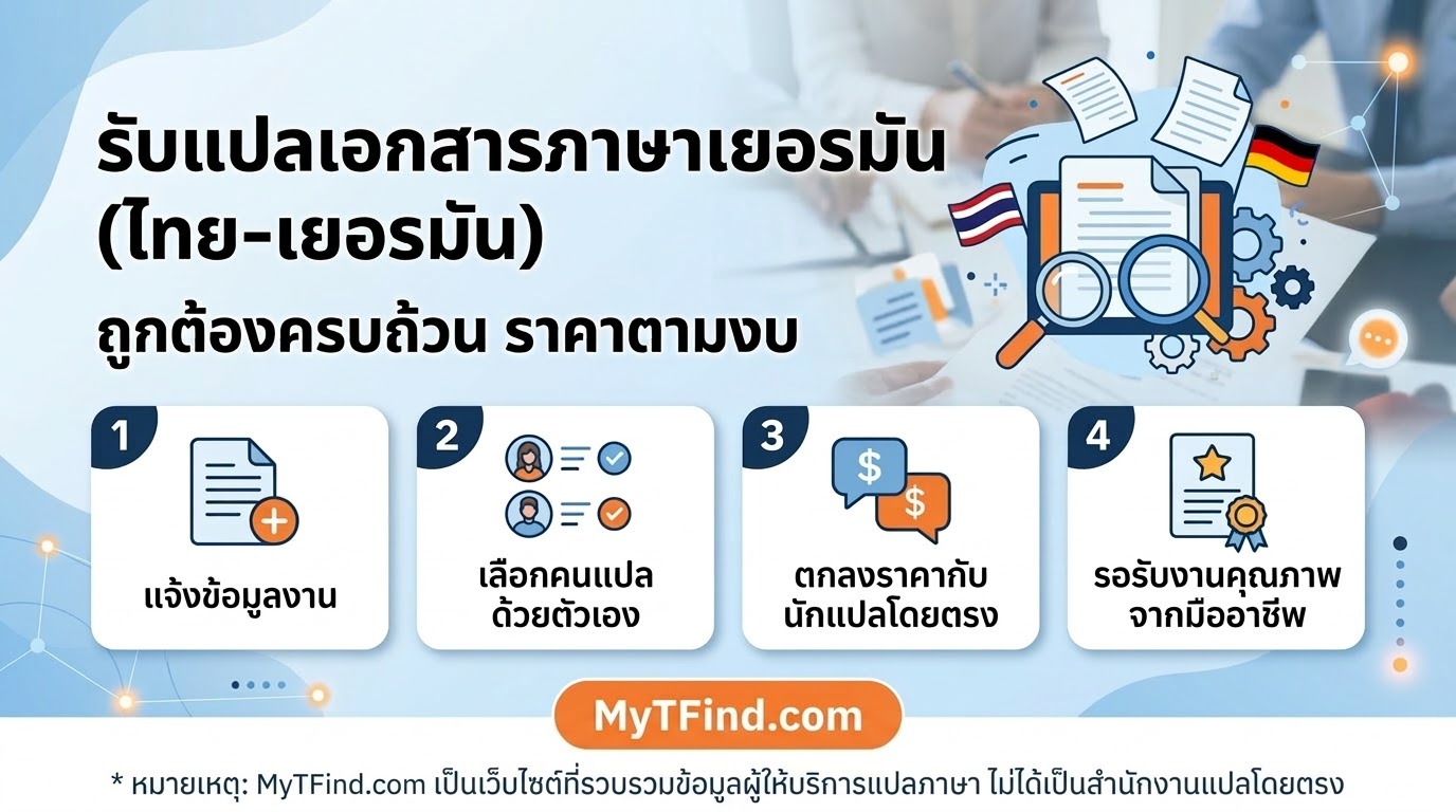 รับแปลเอกสารภาษาเยอรมัน (ไทย-เยอรมัน) ถูกต้องครบถ้วน ราคาตามงบ