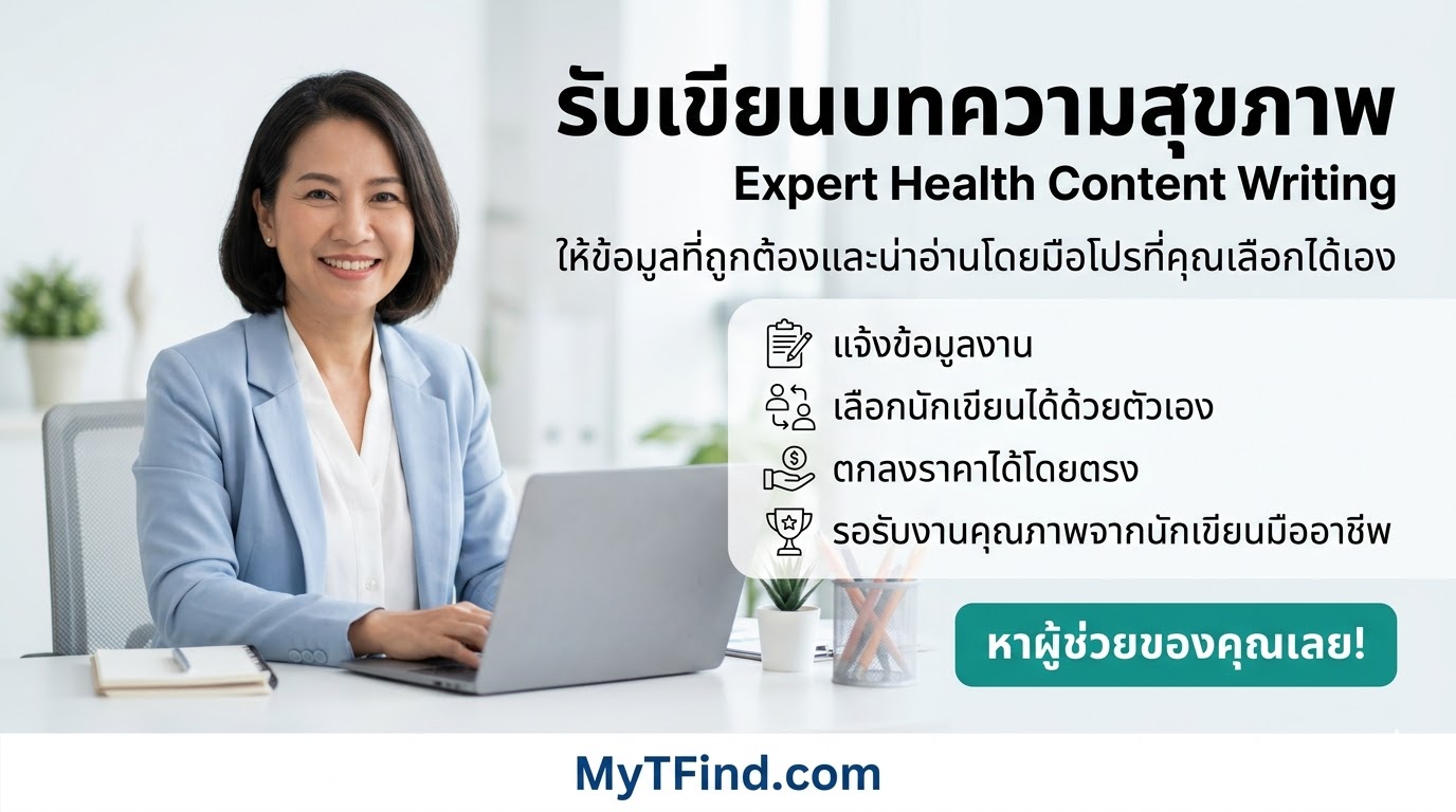 บริการรับเขียนบทความสุขภาพและการดูแลตัวเอง เลือกผู้ช่วยมือโปรได้เองตามงบและเวลา งานละเอียด ข้อมูลถูกต้อง อ่านง่าย