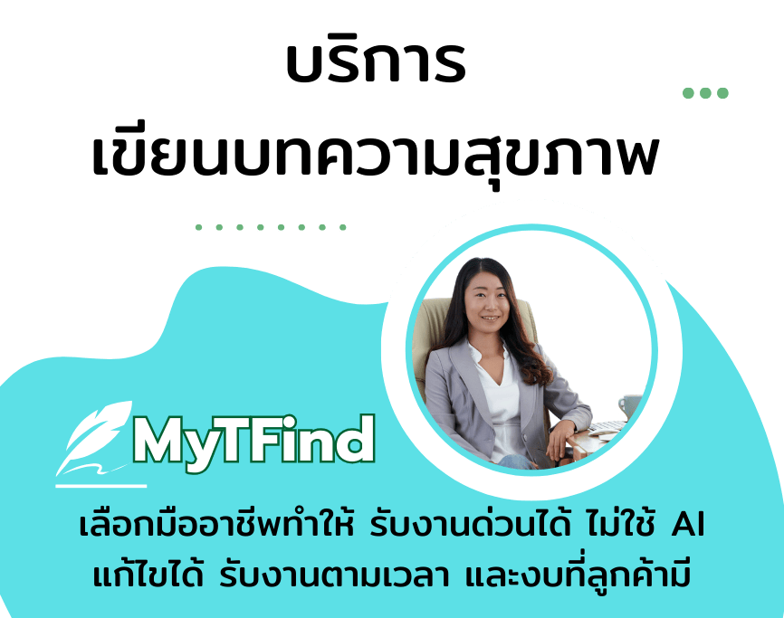 รับเขียนบทความสุขภาพ เนื้อหาถูกต้อง น่าเชื่อถือ ปรับแต่งตามหลัก SEO เหมาะสำหรับเว็บไซต์ คลินิก โรงพยาบาล และธุรกิจสายสุขภาพ พร้อมจัดทำคอนเทนต์คุณภาพตามคีย์เวิร์ดที่ต้องการ