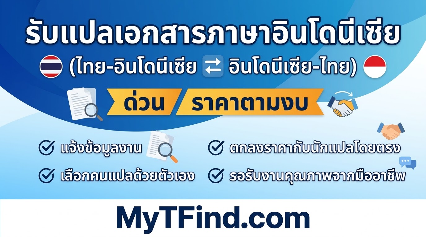 รับแปลเอกสารภาษาอินโดนีเซีย (ไทย-อินโดนีเซีย อินโดนีเซีย-ไทย) ด่วน ราคาตามงบ