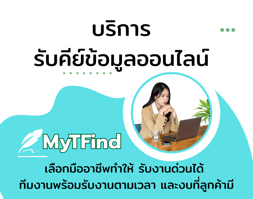 รับคีย์ข้อมูล Excel และคีย์ข้อมูลที่บ้าน พร้อมบริการรับพิมพ์งานเอกสารทั่วไปและพิมพ์งานออนไลน์แบบมืออาชีพ