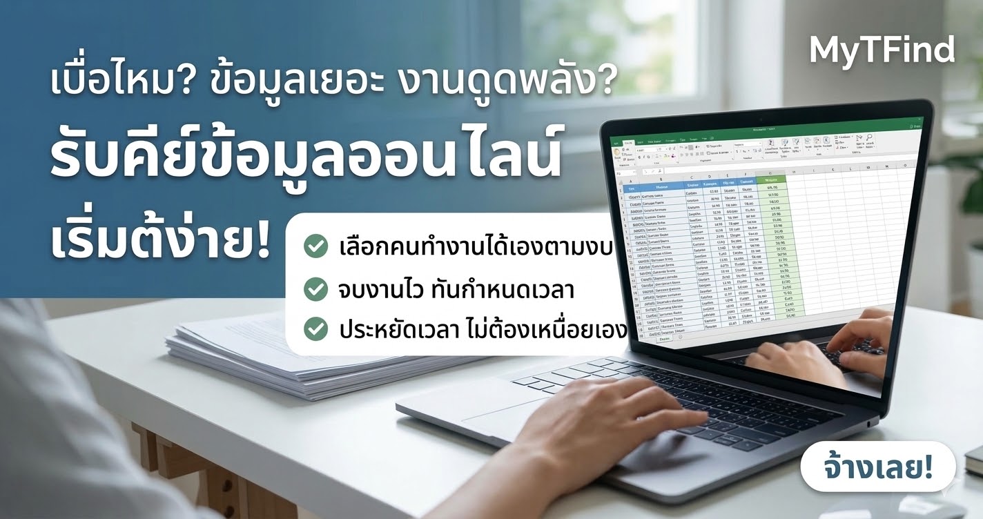 รับคีย์ข้อมูลออนไลน์ เลือกคนทำงานได้เองตามงบและเวลาที่คุณต้องการ