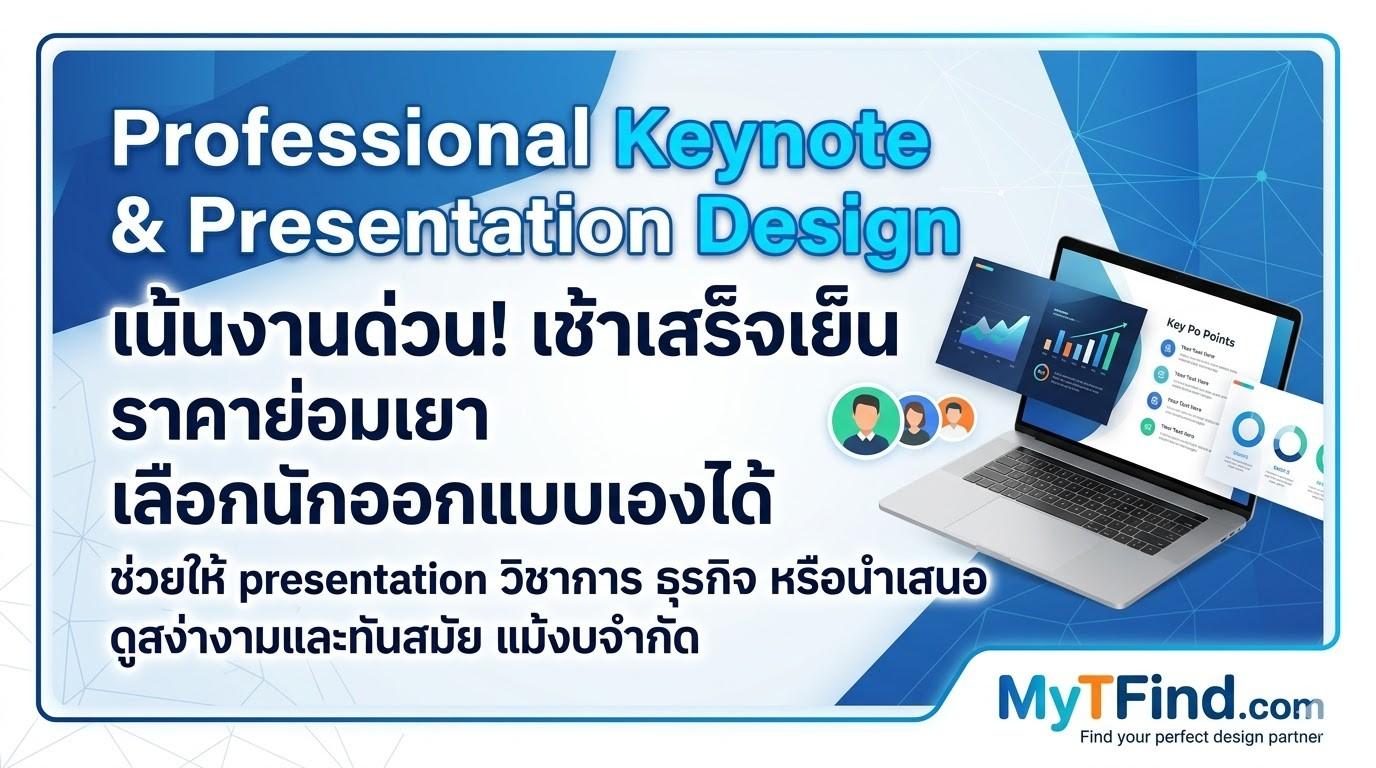 ออกแบบสไลด์ Keynote มืออาชีพ เน้นงานด่วน ราคาย่อมเยา เลือกนักออกแบบเอง ช่วยให้ presentation ดูสง่างามแม้งบจำกัด