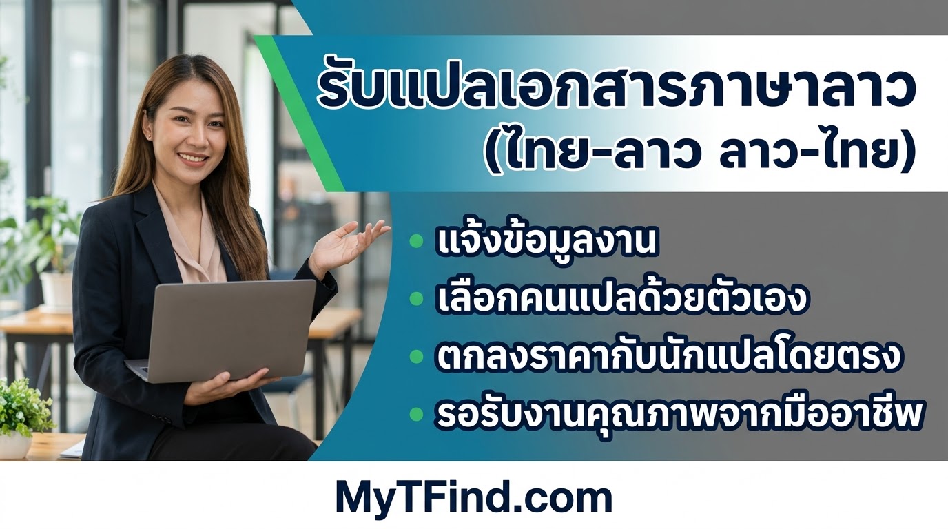 รับแปลเอกสารภาษาลาว (ไทย-ลาว ลาว-ไทย) ด่วน ราคาตามงบ