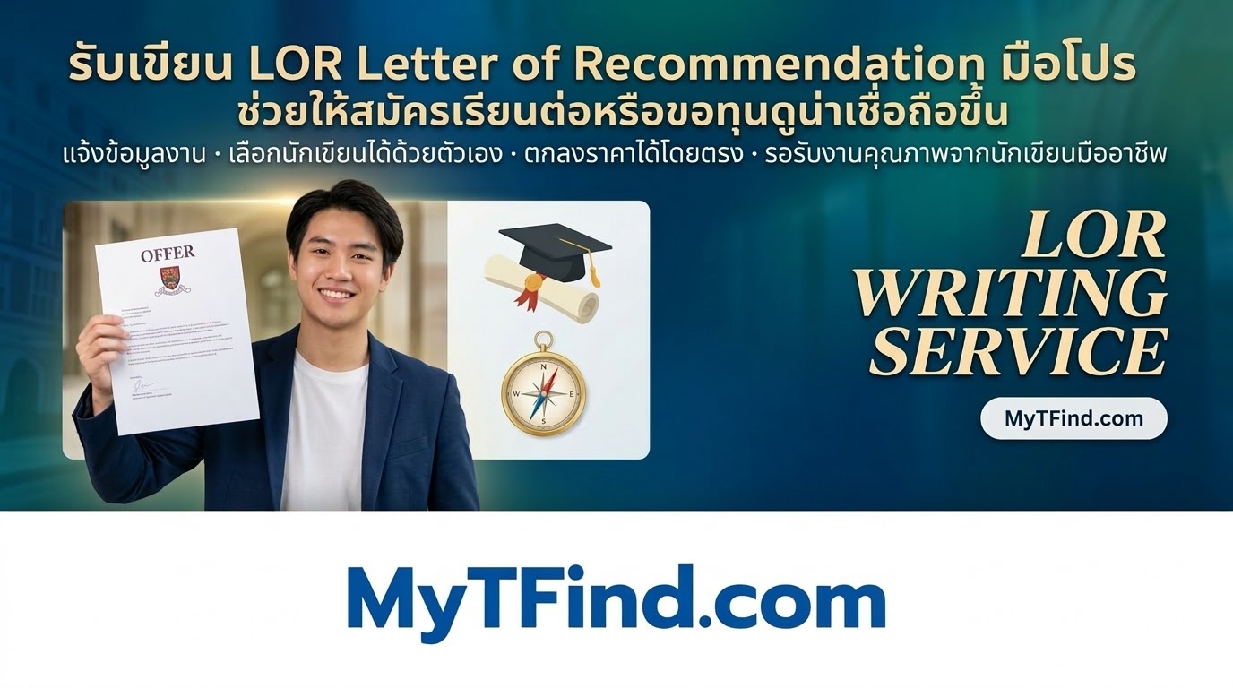 รับเขียน LOR Letter of Recommendation มือโปร ช่วยให้สมัครเรียนต่อหรือขอทุนดูน่าเชื่อถือขึ้น