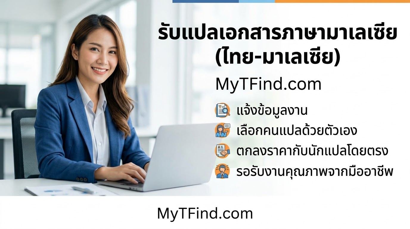 รับแปลเอกสารภาษามาเลเซีย (ไทย-มาเลเซีย) ด่วน ราคาตามงบ