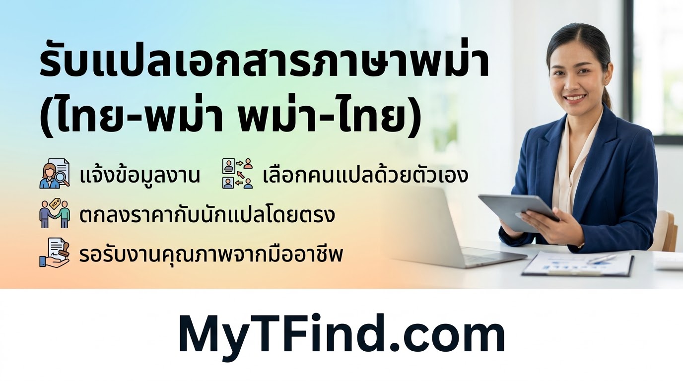 รับแปลเอกสารภาษาพม่า (ไทย-พม่า พม่า-ไทย) ด่วน ราคาตามงบ