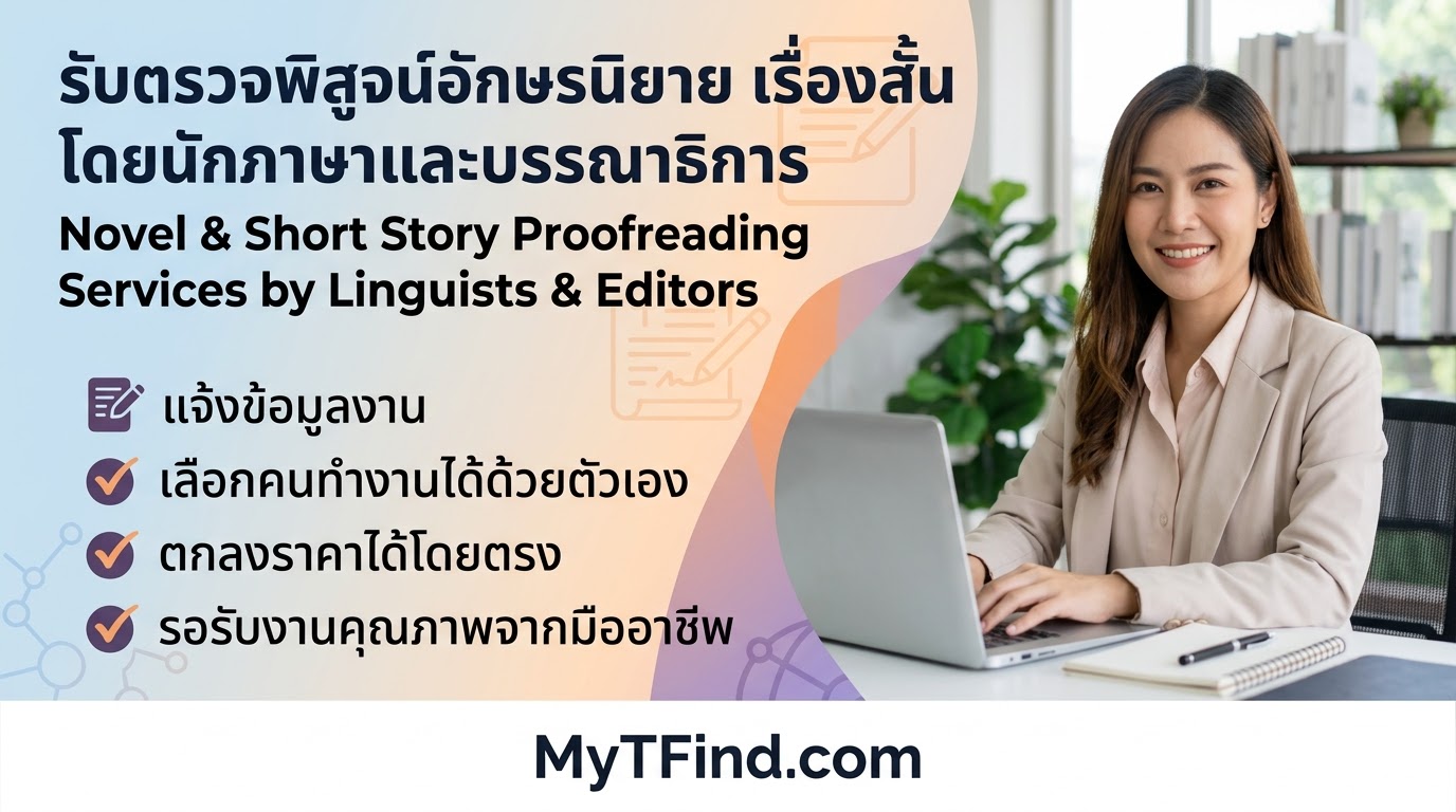 รับตรวจพิสูจน์อักษรนิยาย เรื่องสั้น โดยนักภาษาและบรรณาธิการ เลือกคนเอง ราคาตามงบ