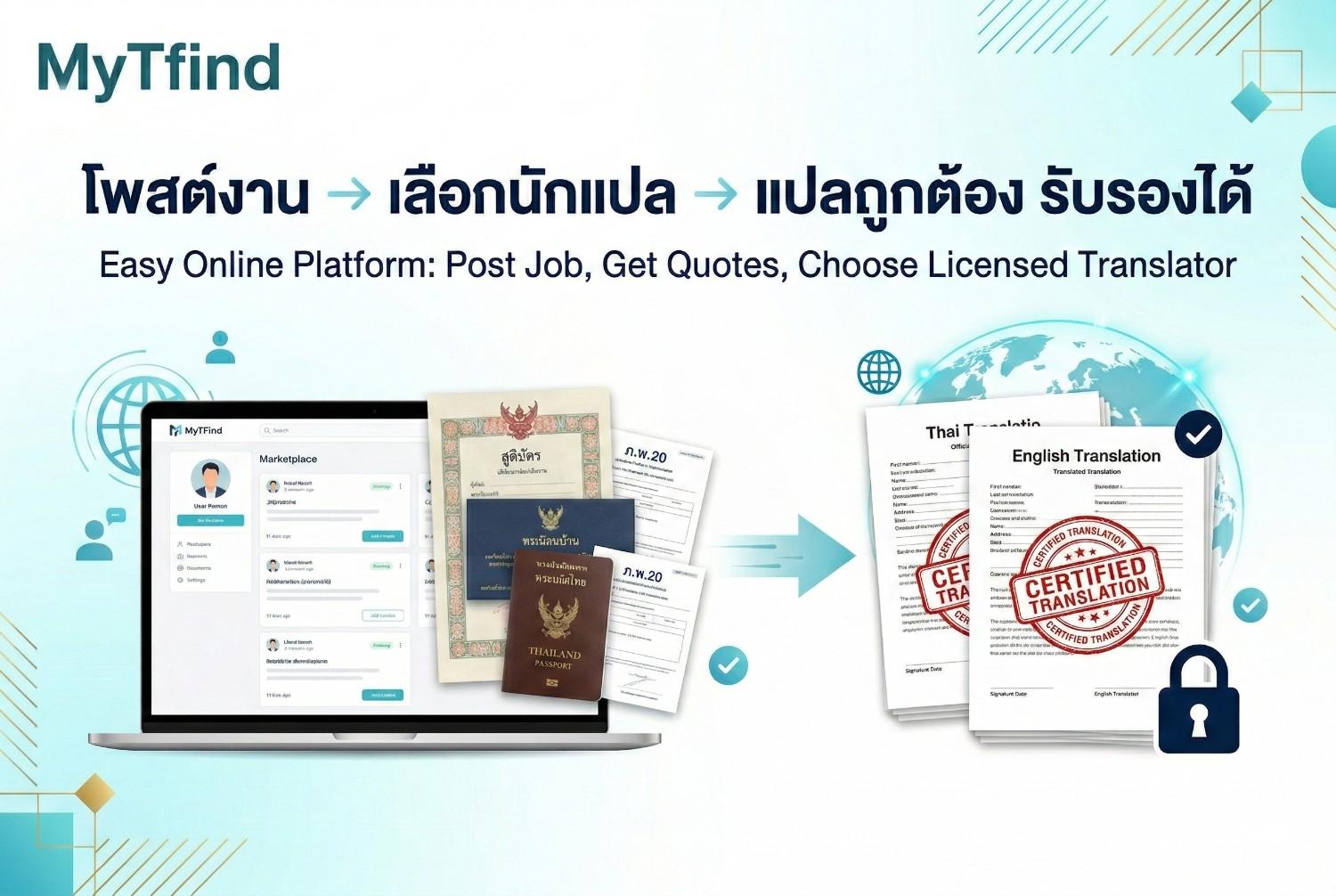 รับแปลเอกสารราชการ รับรองถูกต้อง เลือกนักแปลและสำนักงานแปลได้