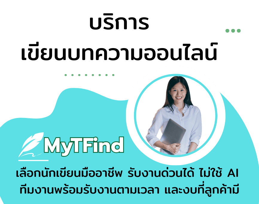 รับเขียนบทความออนไลน์และบทความ SEO พร้อมบริการเขียนคอนเทนต์คุณภาพ มีตัวอย่างงานให้พิจารณา