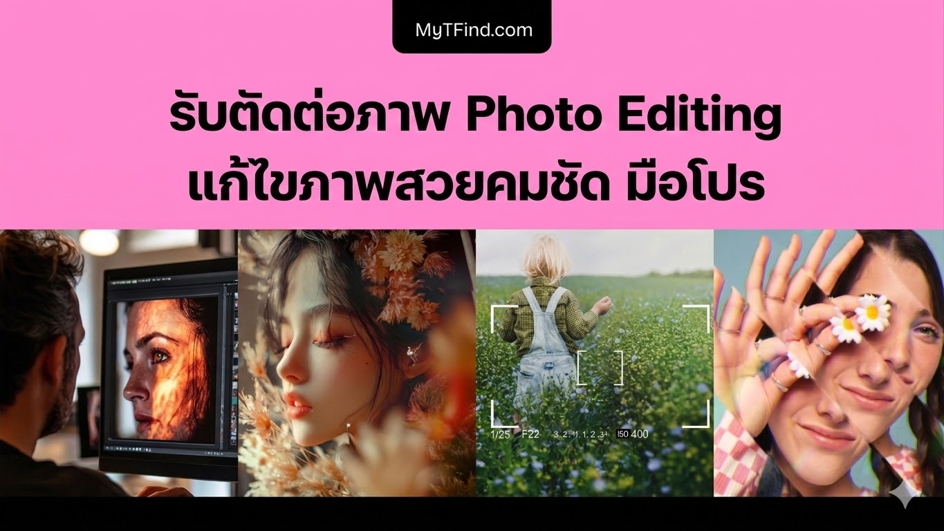 รับตัดต่อภาพ Photo Editing แก้ไขภาพสวยคมชัด มือโปร