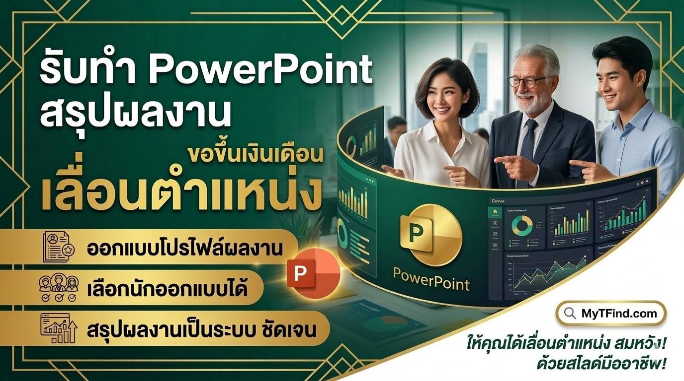 รับทำ PowerPoint สรุปผลงานขอขึ้นเงินเดือนเลื่อนตำแหน่ง ออกแบบโปรไฟล์ผลงาน