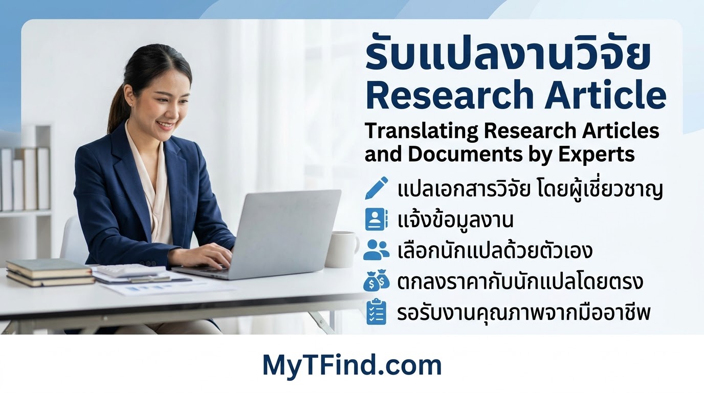 รับแปลงานวิจัย Research Article แปลเอกสารวิจัย โดยผู้เชี่ยวชาญ ราคาตามงบ