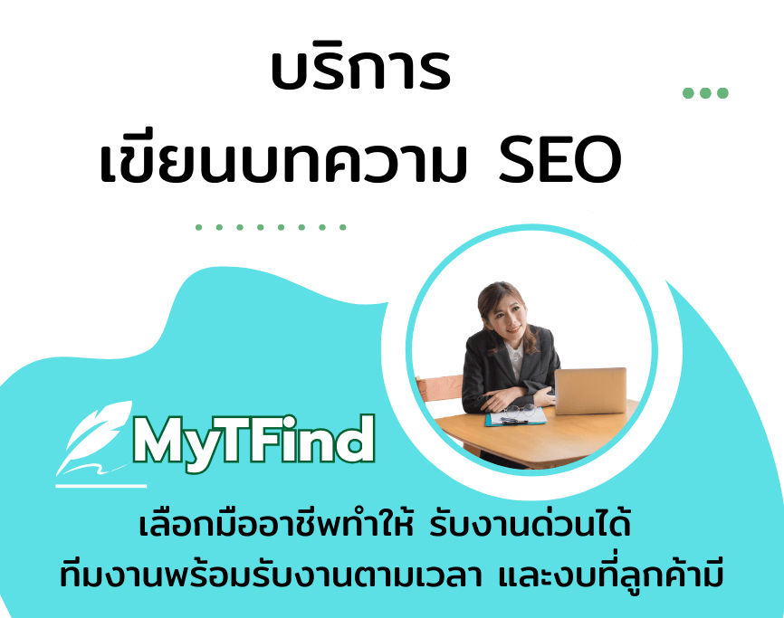 รับเขียนบทความออนไลน์คุณภาพ พร้อมบริการทำ SEO ให้ติดหน้าแรก Google และดูแล SEO Facebook ครบวงจร โดยเน้นบทความตามหลัก SEO อย่างมืออาชีพ