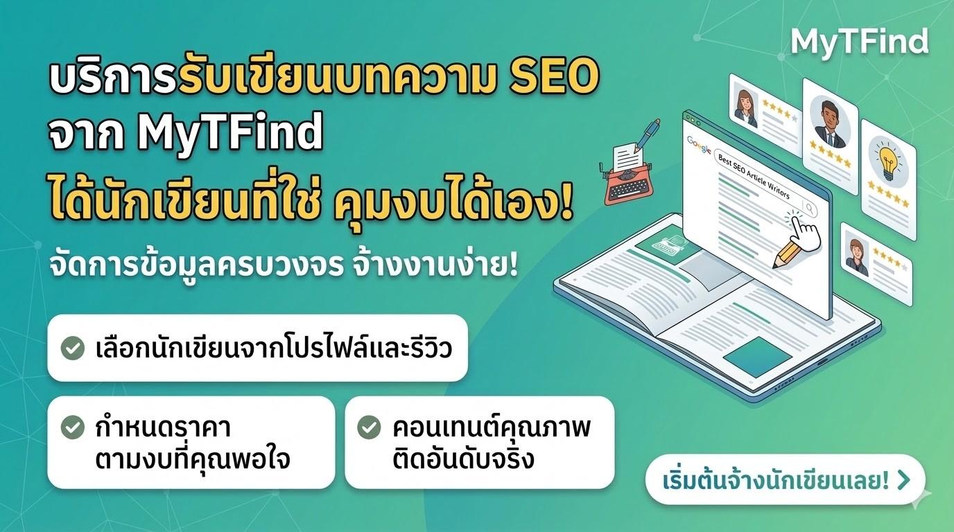 บริการรับเขียนบทความ SEO เลือกนักเขียนที่ใช่ ในราคาที่คุมได้เอง