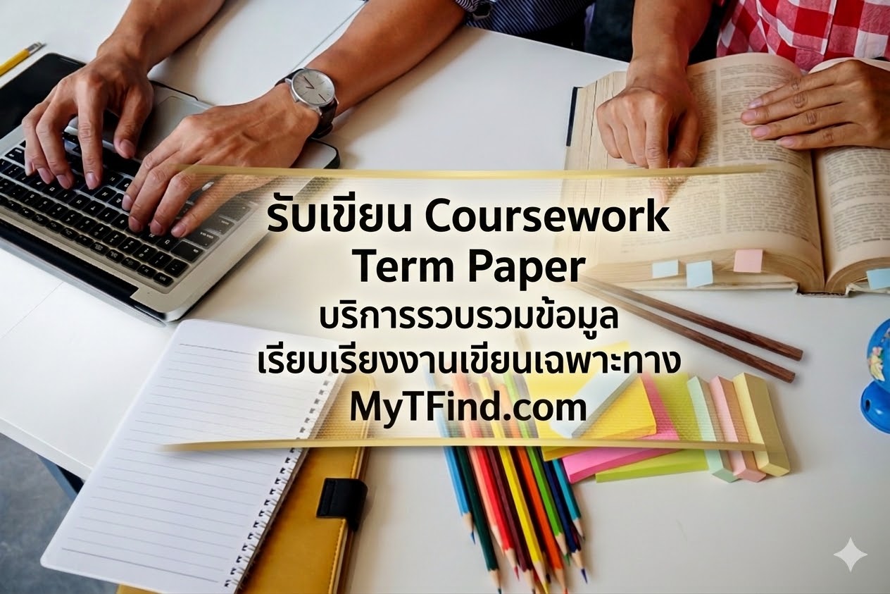 รับเขียน Coursework Term Paper บริการรวบรวมข้อมูลและเรียบเรียงงานเขียนเฉพาะทาง