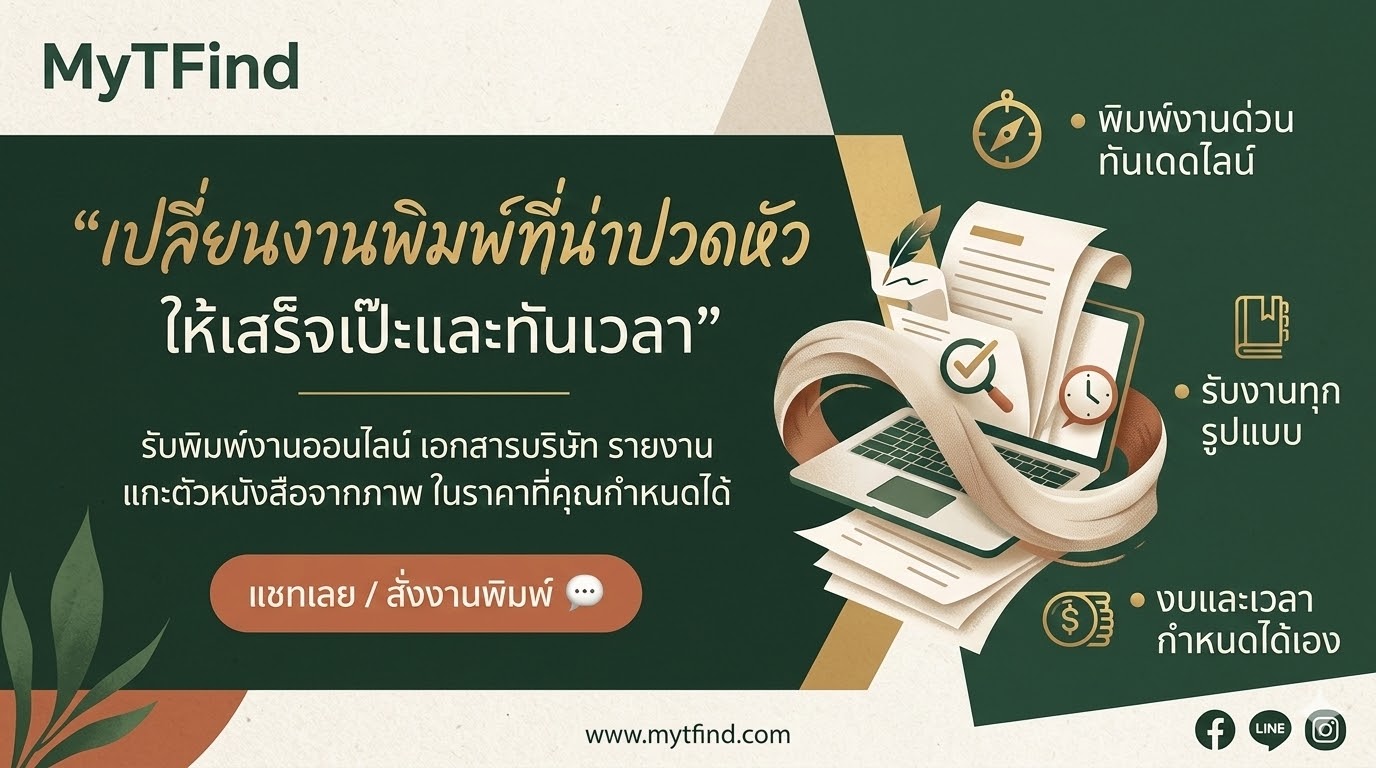 รับพิมพ์งานออนไลน์ ด่วน ในราคาตามงบคุณ และเวลาที่คุณมี ง่าย สะดวก ใครๆ ก็ใช้