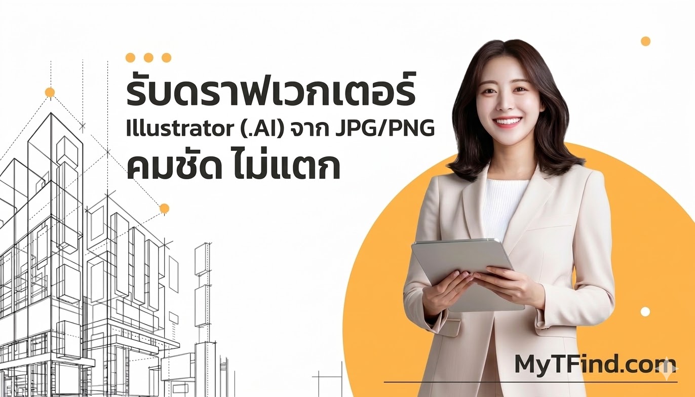รับดราฟเวกเตอร์ Illustrator (.AI) จาก JPG/PNG คมชัด ไม่แตก