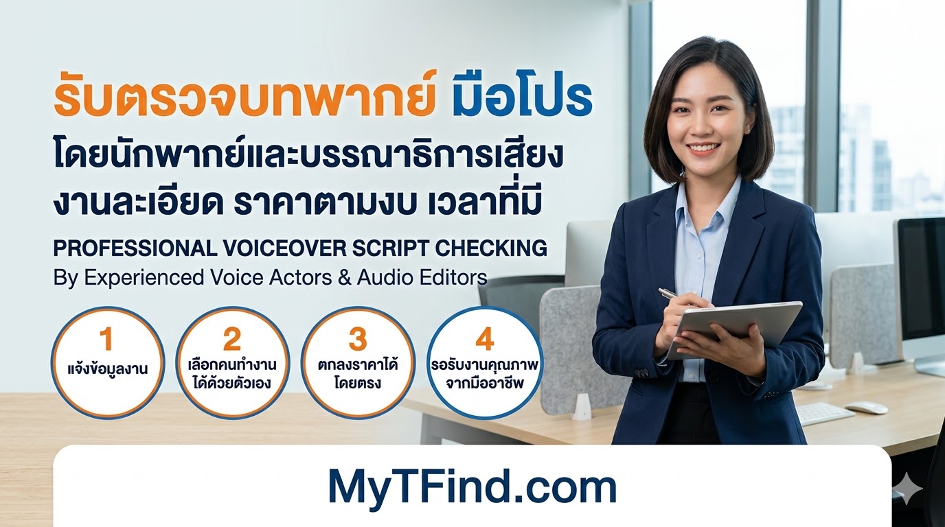 รับตรวจบทพากย์ มือโปร โดยนักพากย์และบรรณาธิการเสียง งานละเอียด ราคาตามงบ เวลาที่มี