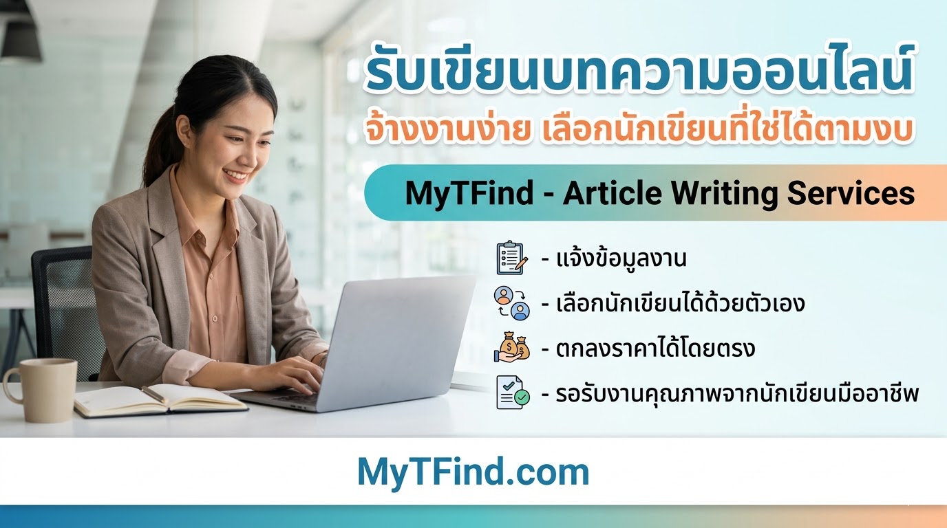 บริการรับเขียนบทความออนไลน์ทุกรูปแบบ เลือกนักเขียนมือโปรได้เองตามงบและเวลา งานละเอียด สำนวนโดนใจ อ่านง่าย