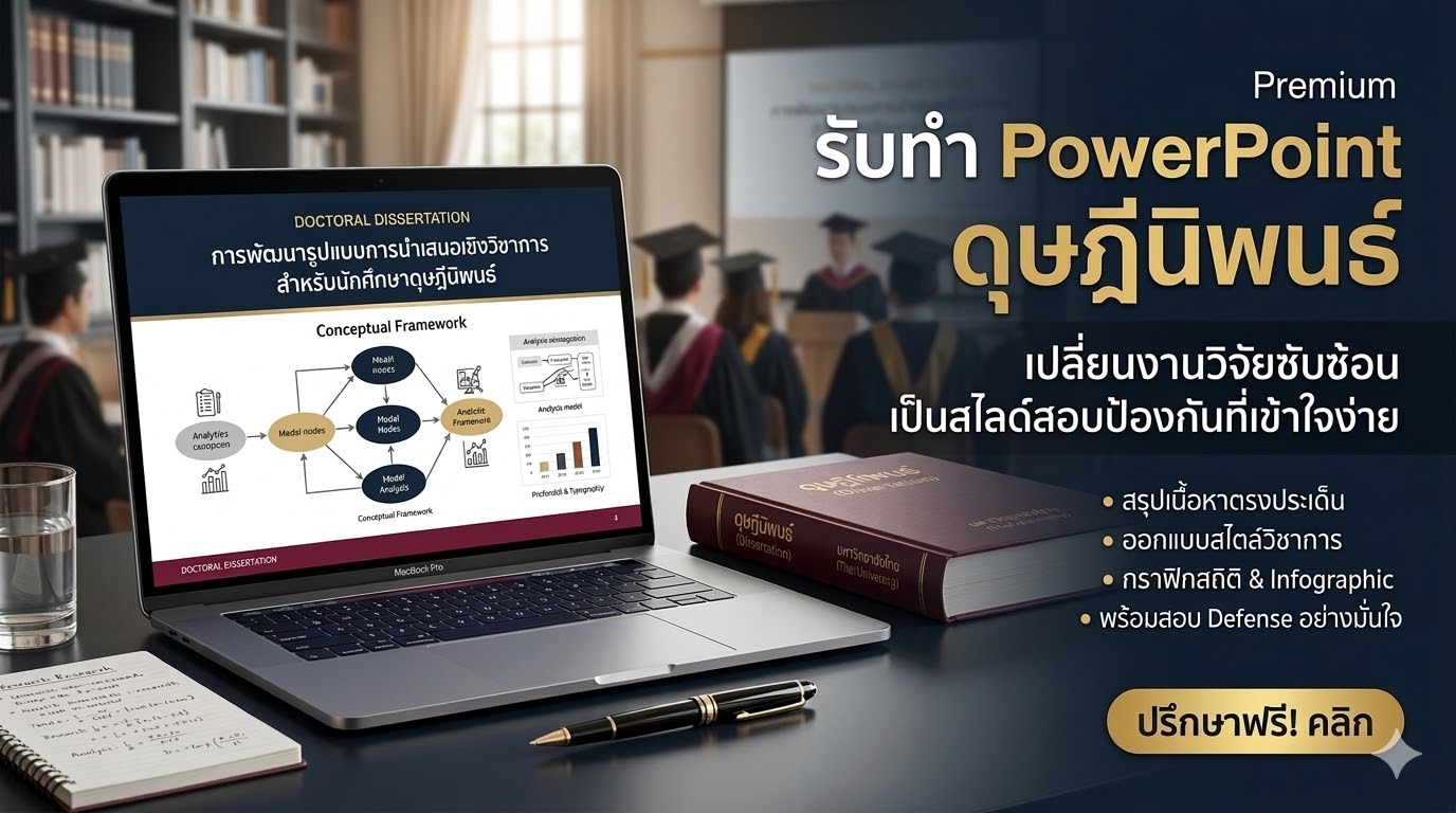 รับทำ PowerPoint ดุษฎีนิพนธ์ และวิทยานิพนธ์ระดับสูง